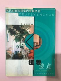 植物装点  现代家庭实用室内装修正版无笔记.