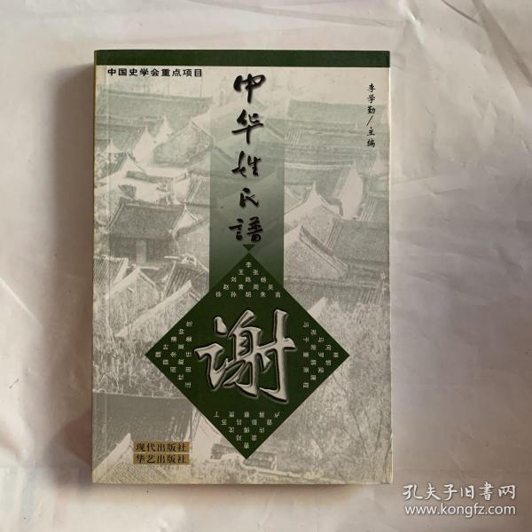 中华姓氏谱 谢姓卷（详述谢姓源流、迁徙与分布、海外分布、人物、人文、文献，是研修谢氏家谱、谢氏宗谱、谢氏族谱的重要参考资料） 李