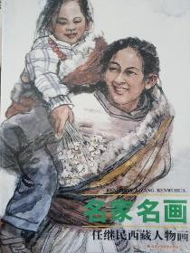 名家名画：任继民西藏人物画