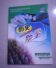 新课程助学丛书，历史，助学八年级下册，2010年12月6版，2010年12月6印。