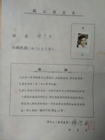 1957年职工简历表