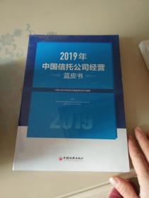2019年中国信托公司经营蓝皮书未开封