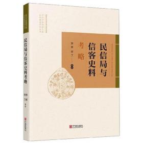 民信局与信客史料考略/近代宁波商帮文献史料整理研究丛书