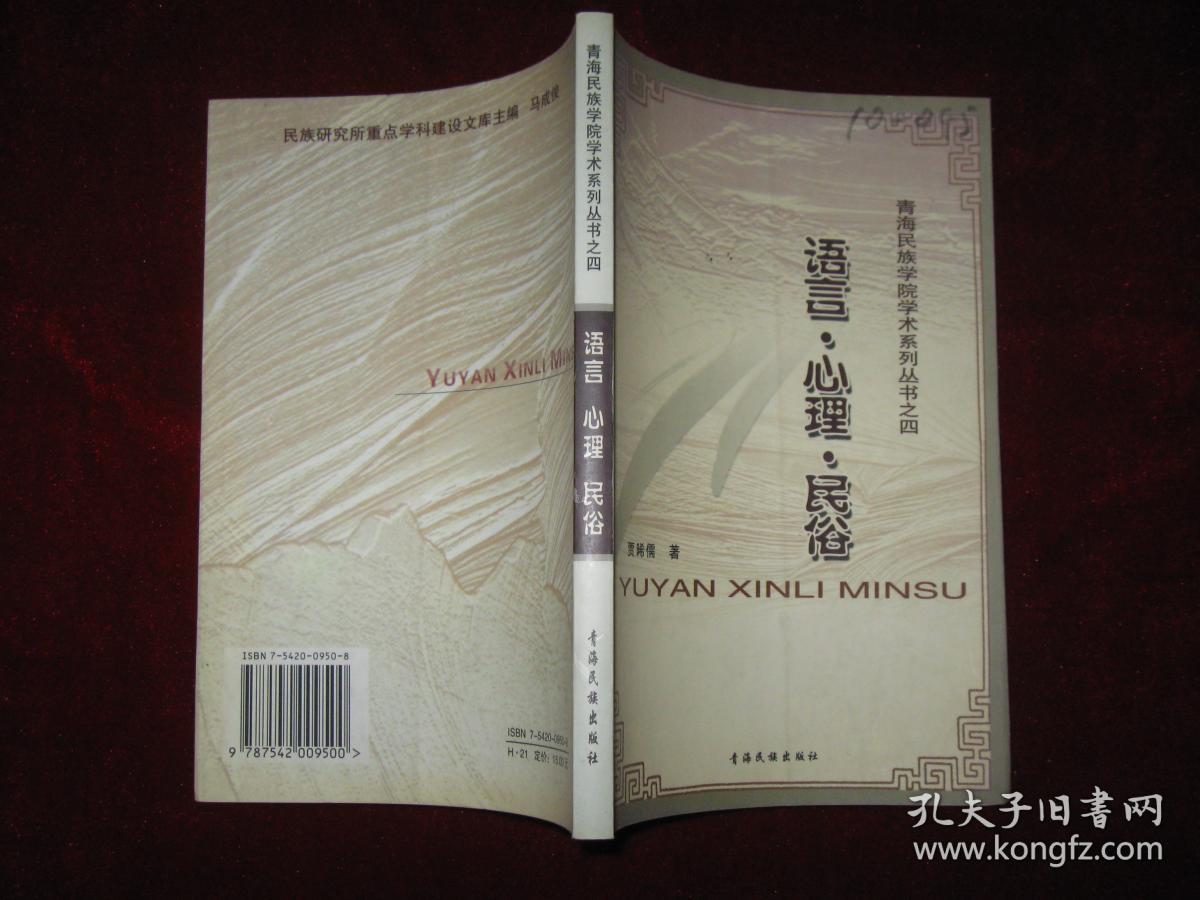 青海民族学院学术系列丛书之四：语言.心理.民俗(2004年1版1印 印数1300册)