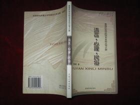 青海民族学院学术系列丛书之四：语言.心理.民俗(2004年1版1印 印数1300册)