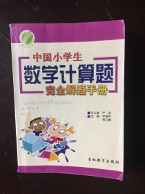 中国小学生数学计算题完全解题手册