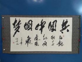 269 中国书法家协会、北京书法家协会会员 杨德金 94*170 横幅