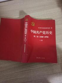 中国共产党历史  第 2卷 1949-1978  上册
