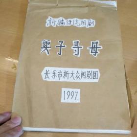 新编传统闽剧：卖子寻母  复印本  孤本