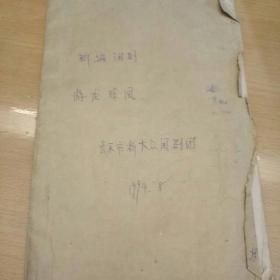 新编闽剧：游龙戏凤  油印本  孤本
