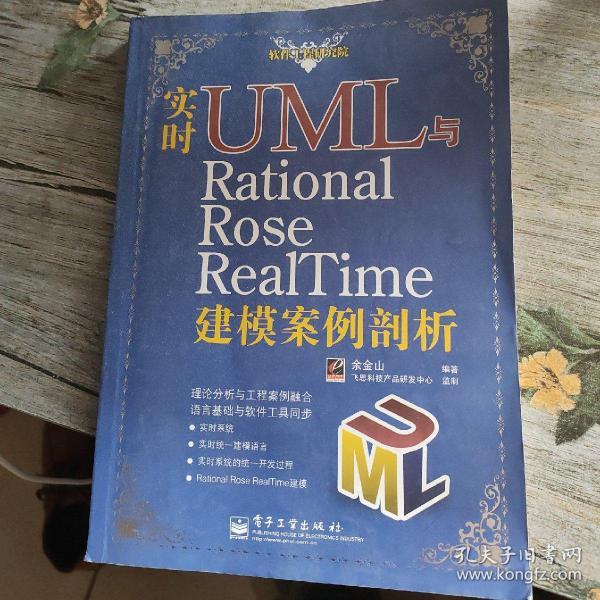 实时UML与Rational Rose RealTime建模案例剖析