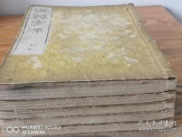 和刻本 翻刻汲古阁本 《汉隶字源》5册全