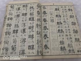 和刻本 翻刻汲古阁本 《汉隶字源》5册全