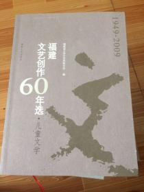 福建文艺创作60年选·儿童文学