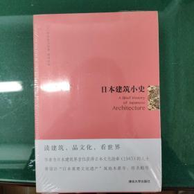 【正版】日本建筑小史