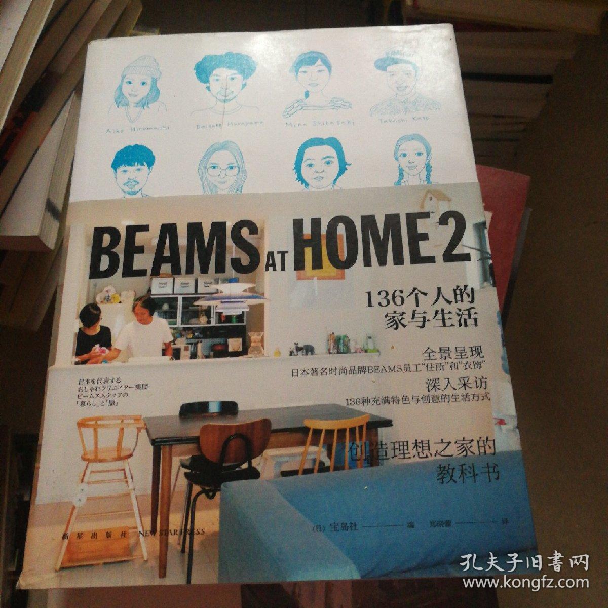 BEAMS AT HOME 2：136个人的家与生活