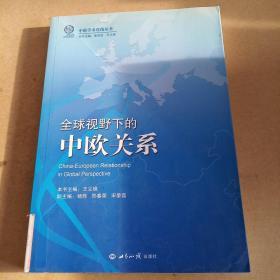 全球视野下的中欧关系