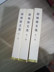 胡锦涛文选（第 1-3卷）（特精装）3本合售  未折封