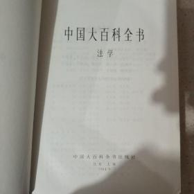 中国大百科全书，法学