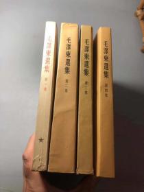 毛泽东选集（1—4卷）  建国初  北京 版一版一印1