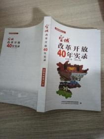 实践与探索地9辑  望城改革开放40年实录  1978-2018