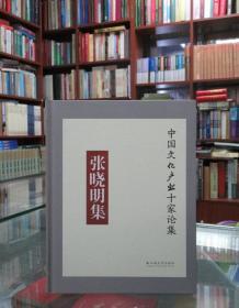 张晓明集/中国文化产业十家论集