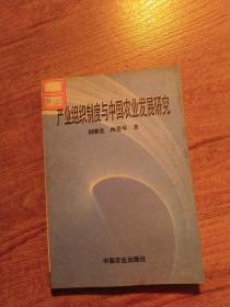 产业组织制度与中国农业发展研究