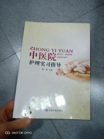 中医院护理实习指导