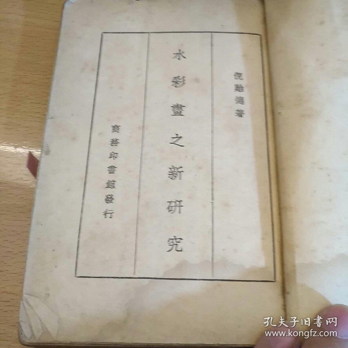 水彩画之新研究（著名美术家倪贻德代表作，1950年首次再版）