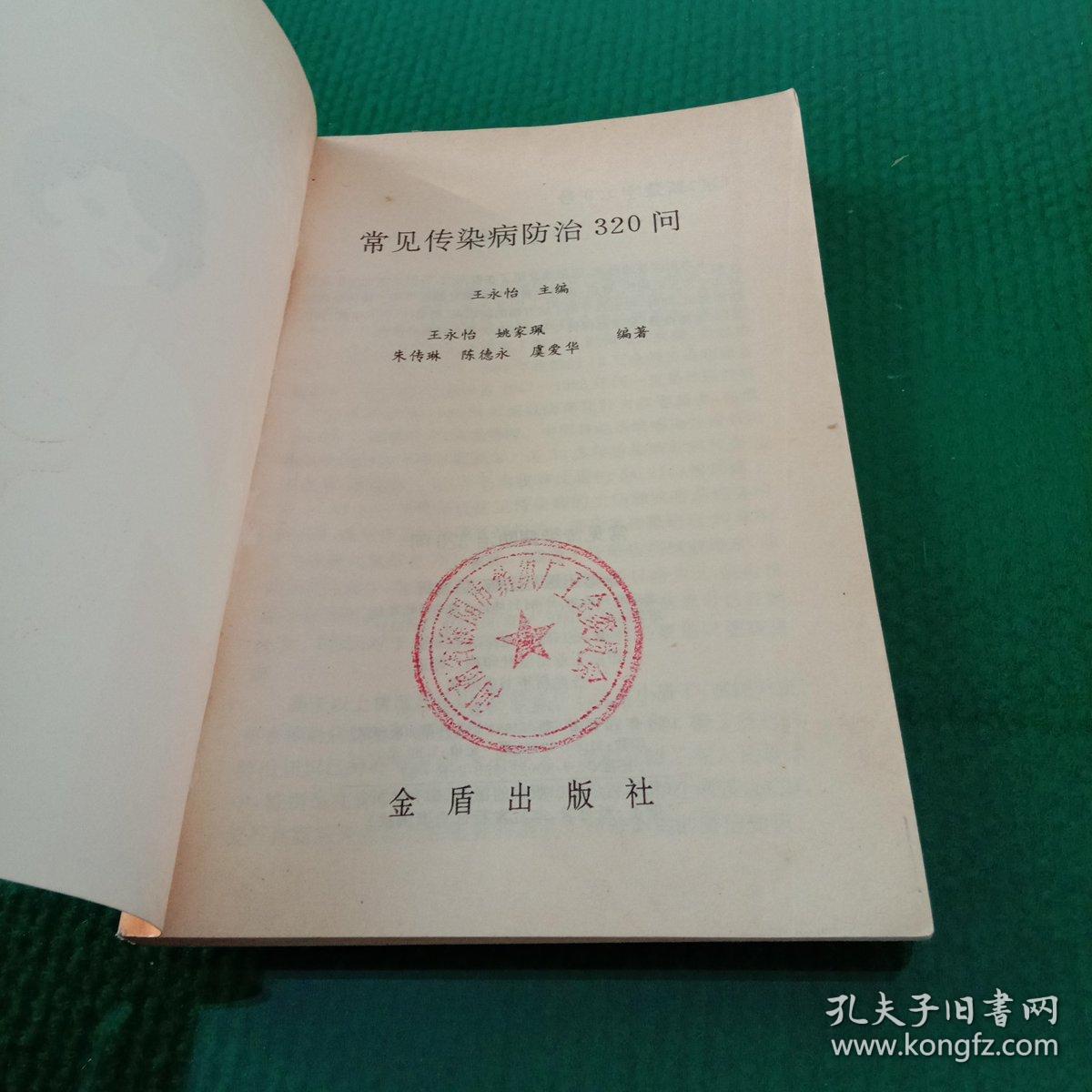 常见传染病防治320问（馆藏本）