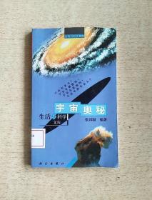 生活与科学文库：宇宙奥秘