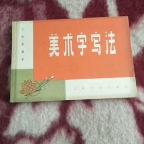 美术字写法