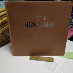 东海名品展第五回