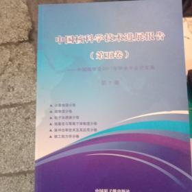 中国核科学技术进展报告(第五卷1一10册)中国核学会2017年学术年会论文集