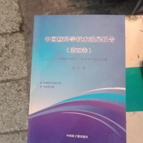 中国核科学技术进展报告(第五卷1一10册)中国核学会2017年学术年会论文集