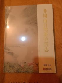 井冈山自然保护区志