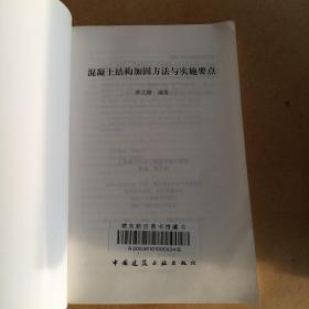 混凝土结构加固方法与实施要点