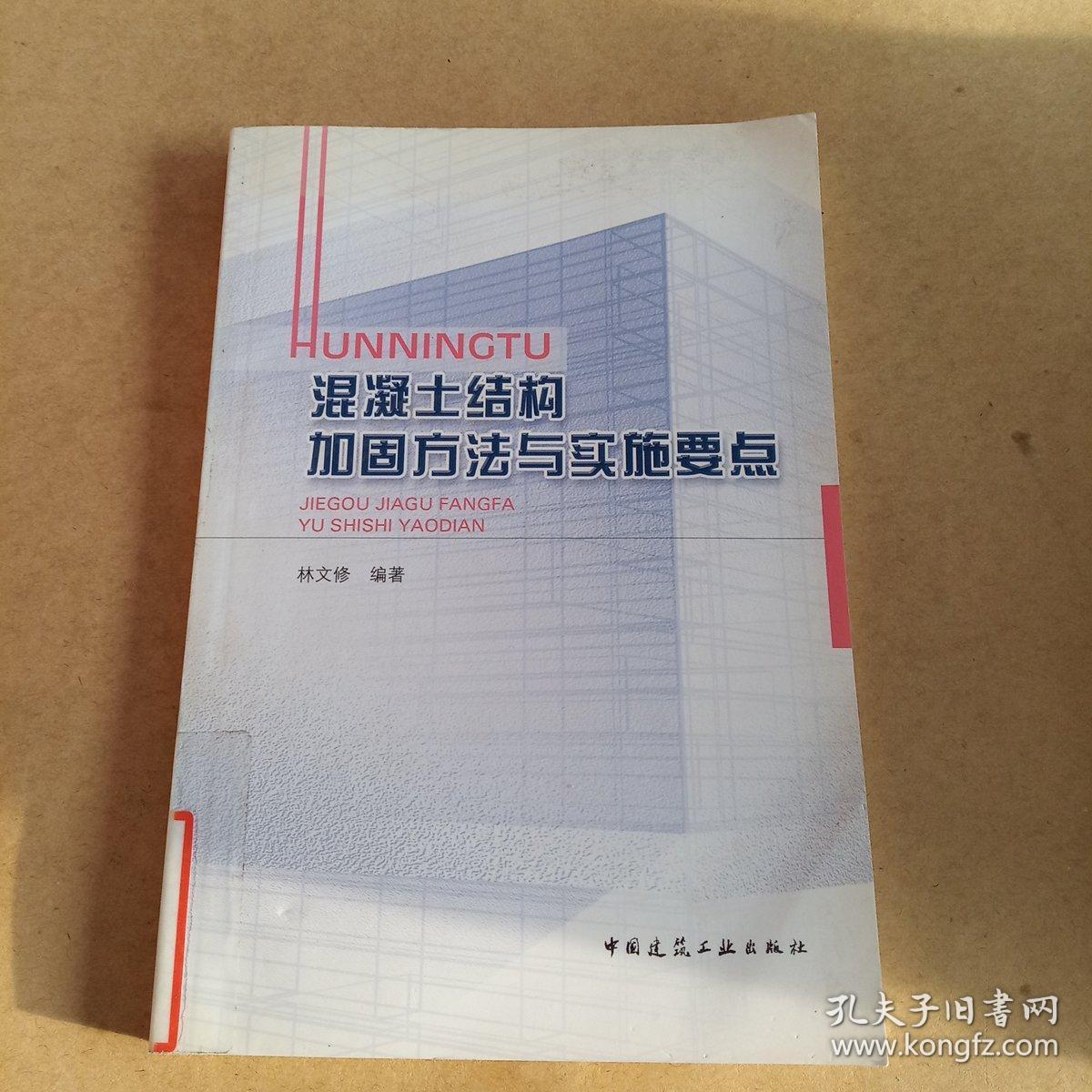 混凝土结构加固方法与实施要点