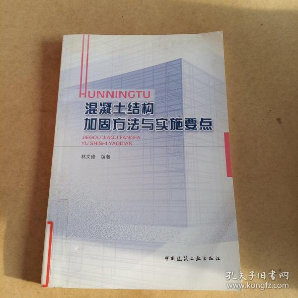 混凝土结构加固方法与实施要点