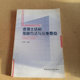 混凝土结构加固方法与实施要点