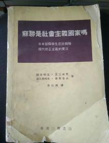 苏联是社会主义国家吗
日本留苏学生座谈苏联
现代修正主义的实况