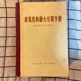 建筑结构静力计算手册