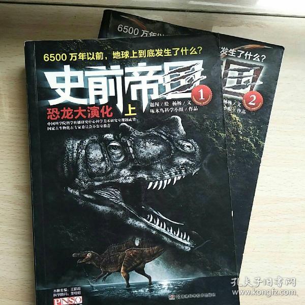 史前帝国 恐龙大演化（1、2册）