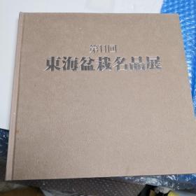 东海盆栽名品展第十一回