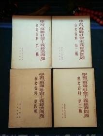 学习苏联社会主义经济问题参考资料（共四册）