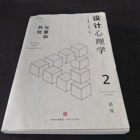 设计心理学2：与复杂共处 （有护封）