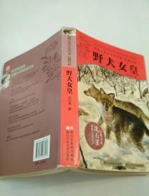 野犬女皇：动物小说大王沈石溪.品藏书系