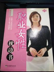 职业女性枕边书