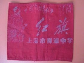 **袖章：《红旗》战斗队（上海市青浦中学）【主席像、大海航行靠舵手题词、褪色了】