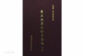 雍正朝汉文谕旨汇编（16开精装 全十册 原箱装）